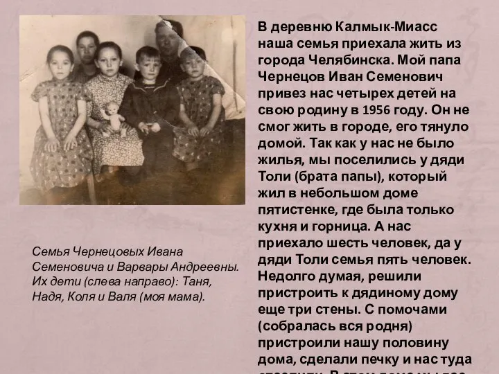 В деревню Калмык-Миасс наша семья приехала жить из города Челябинска. Мой папа