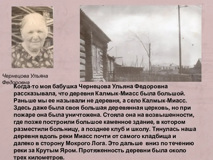 Когда-то моя бабушка Чернецова Ульяна Федоровна рассказывала, что деревня Калмык-Миасс была большой.