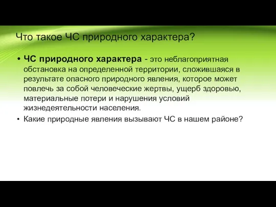 Что такое ЧС природного характера? ЧС природного характера - это неблагоприятная обстановка