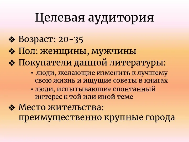 Целевая аудитория Возраст: 20-35 Пол: женщины, мужчины Покупатели данной литературы: люди, желающие