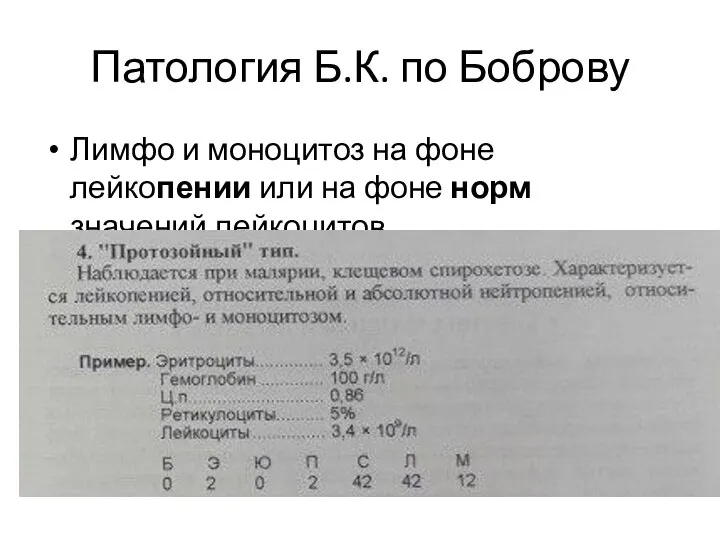 Патология Б.К. по Боброву Лимфо и моноцитоз на фоне лейкопении или на фоне норм значений лейкоцитов