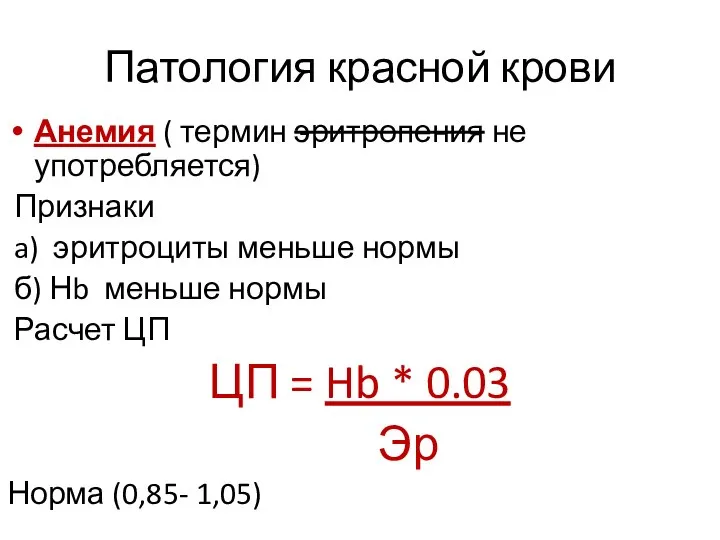 Патология красной крови Анемия ( термин эритропения не употребляется) Признаки a) эритроциты