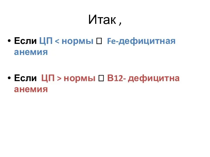 Итак , Если ЦП Если ЦП > нормы ? В12- дефицитна анемия