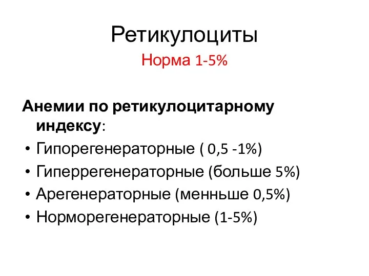 Ретикулоциты Норма 1-5% Анемии по ретикулоцитарному индексу: Гипорегенераторные ( 0,5 -1%) Гиперрегенераторные