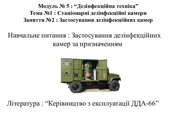 Модуль № 5 : “Дезінфекційна техніка” Тема №1 : Стаціонарні дезінфекційні камери