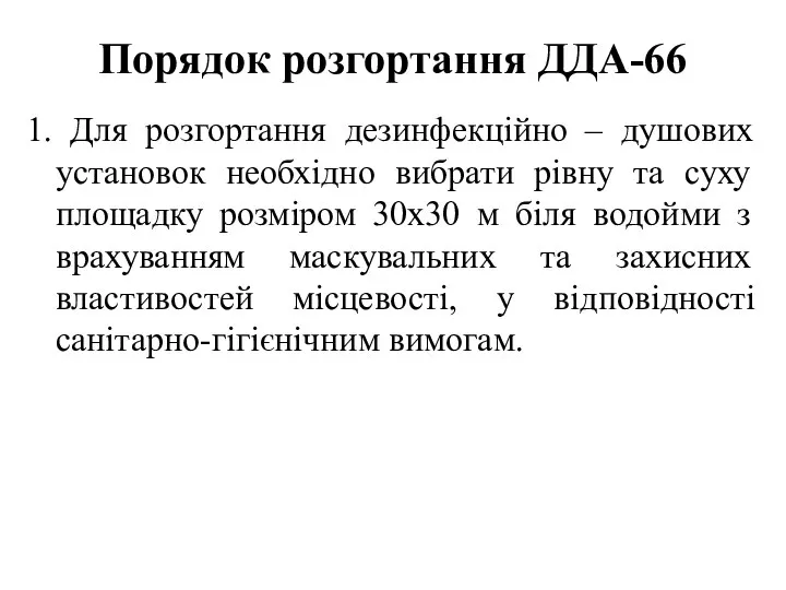 Порядок розгортання ДДА-66 1. Для розгортання дезинфекційно – душових установок необхідно вибрати