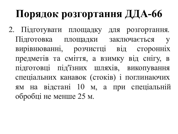 Порядок розгортання ДДА-66 2. Підготувати площадку для розгортання. Підготовка площадки заключається у