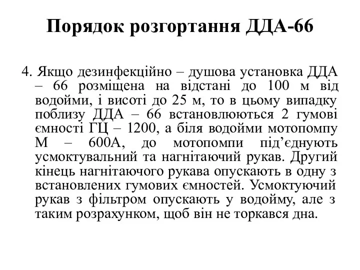 Порядок розгортання ДДА-66 4. Якщо дезинфекційно – душова установка ДДА – 66