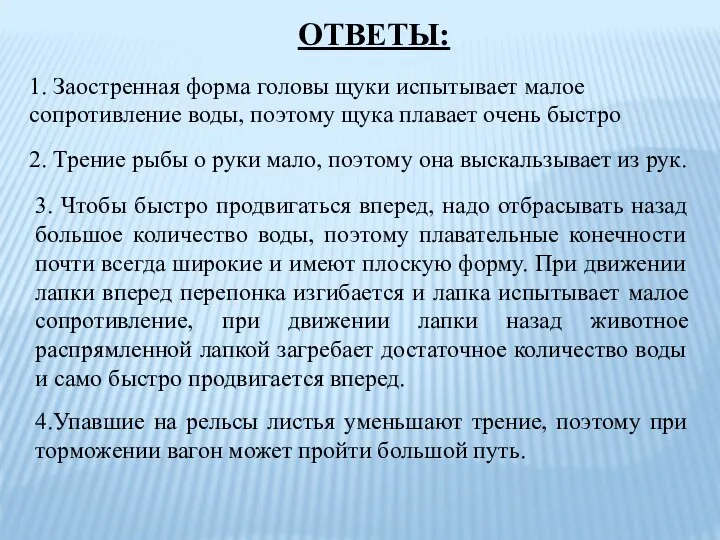 ОТВЕТЫ: 1. Заостренная форма головы щуки испытывает малое сопротивление воды, поэтому щука