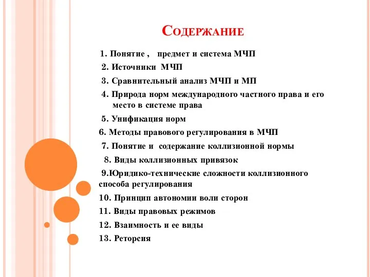 Содержание 1. Понятие , предмет и система МЧП 2. Источники МЧП 3.