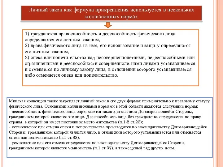 Личный закон как формула прикрепления используется в нескольких коллизионных нормах 1) гражданская