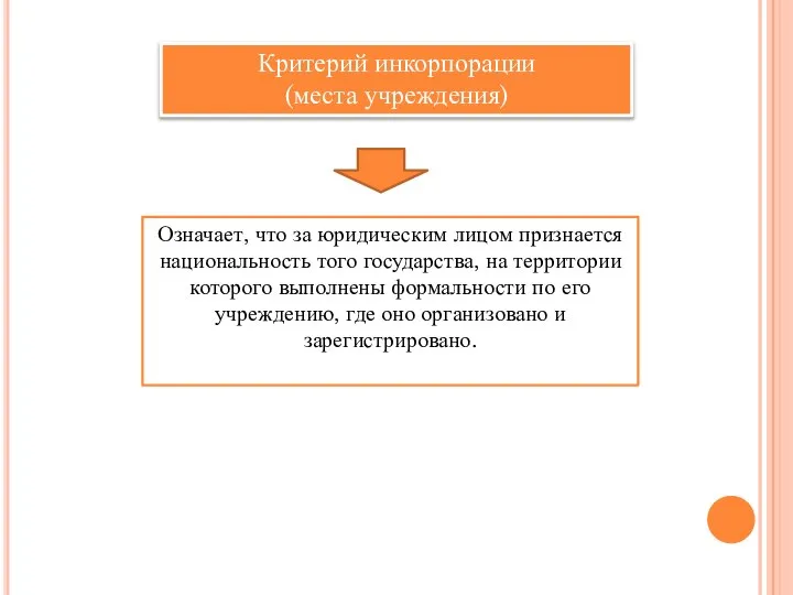 Критерий инкорпорации (места учреждения) Означает, что за юридическим лицом признается национальность того