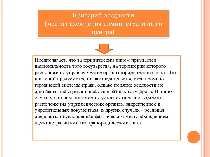 Критерий оседлости (места нахождения административного центра) Предполагает, что за юридическим лицом признается