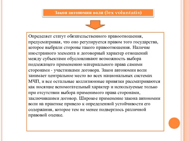 Закон автономии воли (lex voluntatis) Определяет статут обязательственного правоотношения, предусматривая, что оно