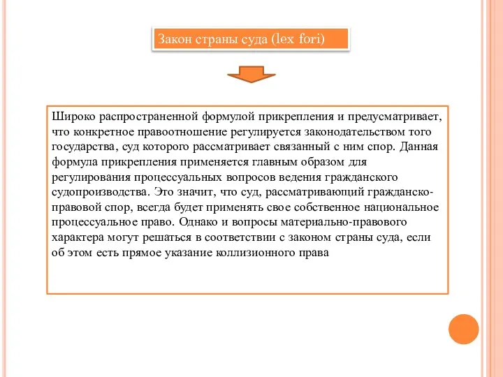 Закон страны суда (lex fori) Широко распространенной формулой прикрепления и предусматривает, что