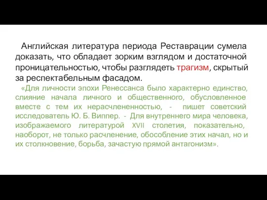 Английская литература периода Реставрации сумела доказать, что обладает зорким взглядом и достаточной