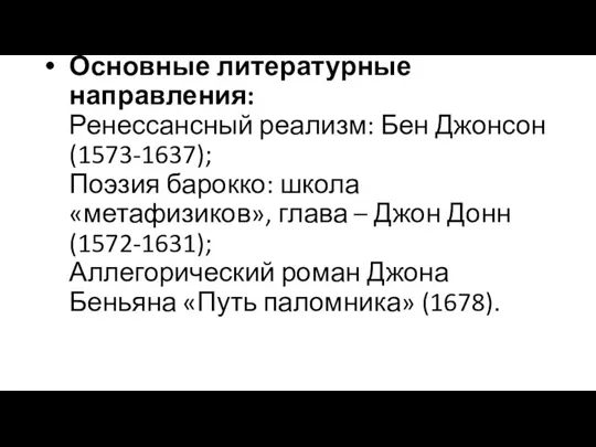 Основные литературные направления: Ренессансный реализм: Бен Джонсон (1573-1637); Поэзия барокко: школа «метафизиков»,