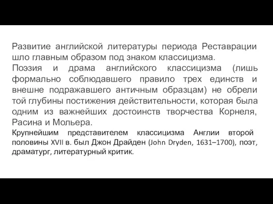 Развитие английской литературы периода Реставрации шло главным образом под знаком классицизма. Поэзия