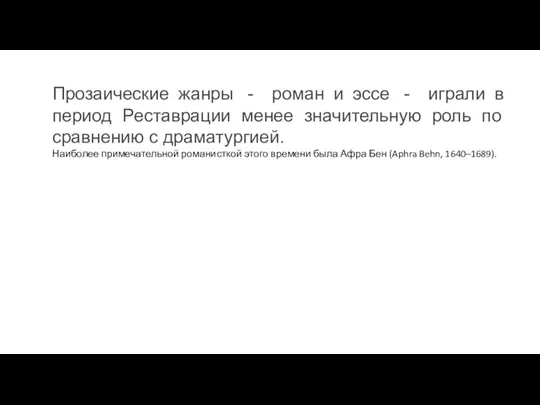 Прозаические жанры - роман и эссе - играли в период Реставрации менее