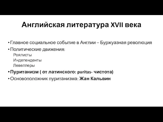 Английская литература XVII века Главное социальное событие в Англии – Буржуазная революция