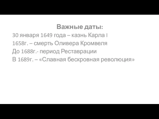 Важные даты: 30 января 1649 года – казнь Карла I 1658г. –