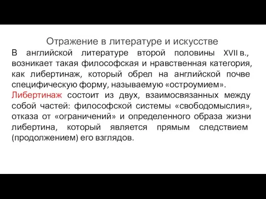 Отражение в литературе и искусстве В английской литературе второй половины XVII в.,