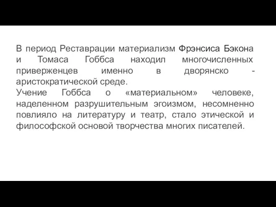 В период Реставрации материализм Фрэнсиса Бэкона и Томаса Гоббса находил многочисленных приверженцев