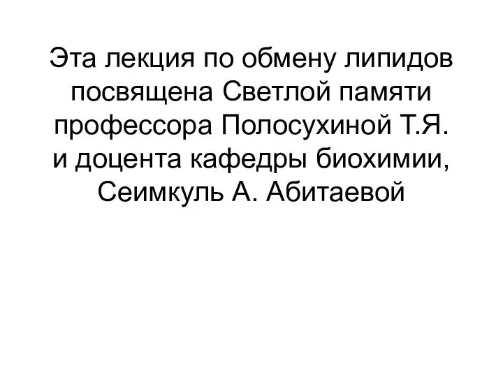 Эта лекция по обмену липидов посвящена Светлой памяти профессора Полосухиной Т.Я. и