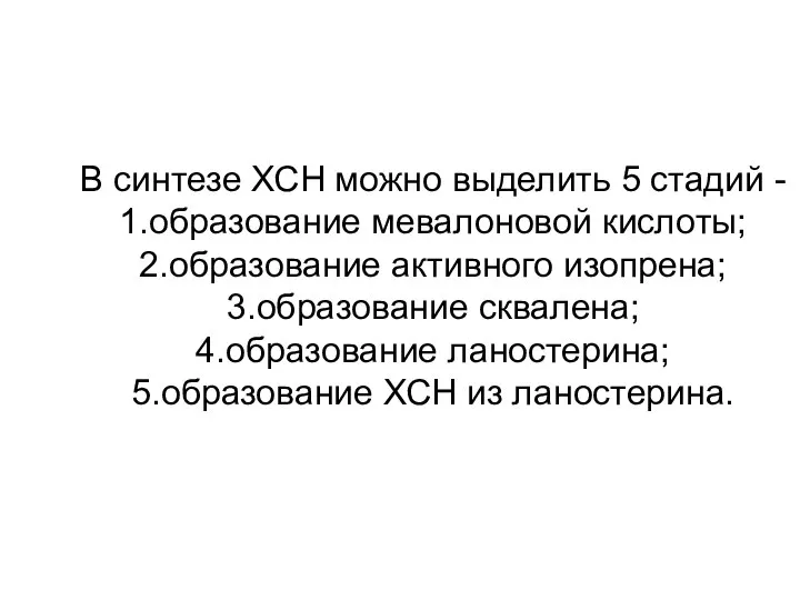 В синтезе ХСН можно выделить 5 стадий - 1.образование мевалоновой кислоты; 2.образование