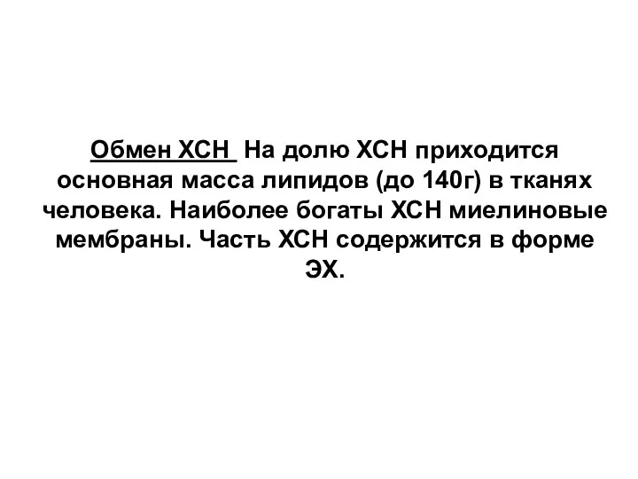 Обмен ХСН На долю ХСН приходится основная масса липидов (до 140г) в