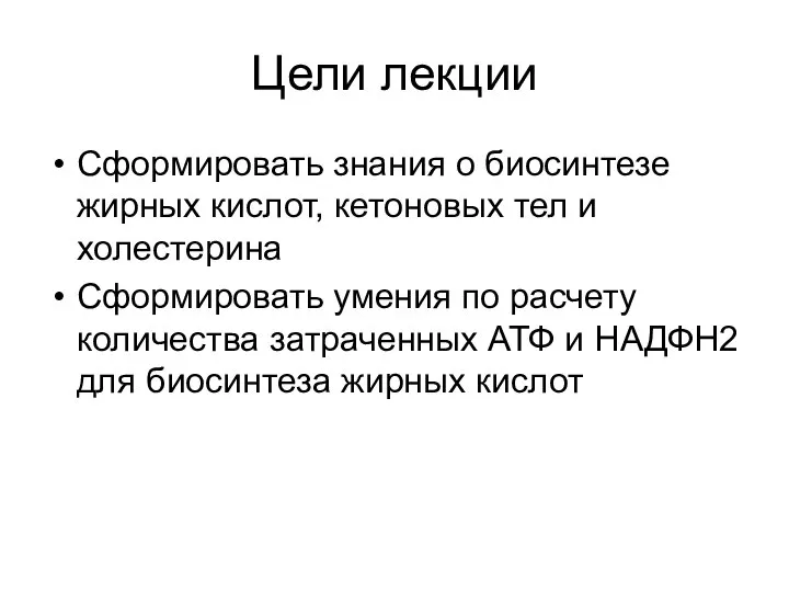 Цели лекции Сформировать знания о биосинтезе жирных кислот, кетоновых тел и холестерина