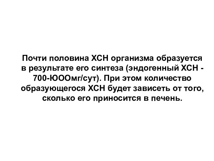 Почти половина ХСН организма образуется в результате его синтеза (эндогенный ХСН -