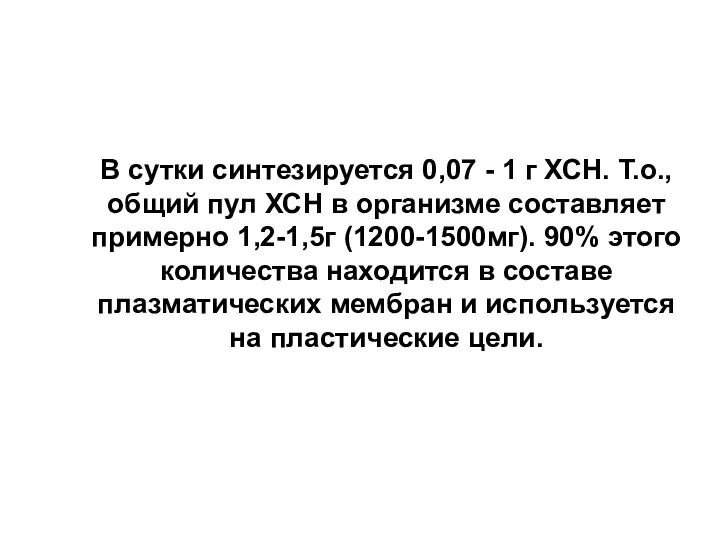 В сутки синтезируется 0,07 - 1 г ХСН. Т.о., общий пул ХСН