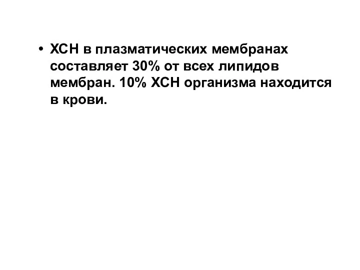 ХСН в плазматических мембранах составляет 30% от всех липидов мембран. 10% ХСН организма находится в крови.