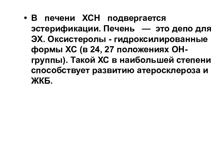 В печени ХСН подвергается эстерификации. Печень — это депо для ЭХ. Оксистеролы