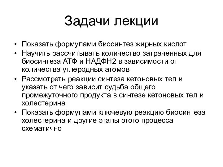 Задачи лекции Показать формулами биосинтез жирных кислот Научить рассчитывать количество затраченных для