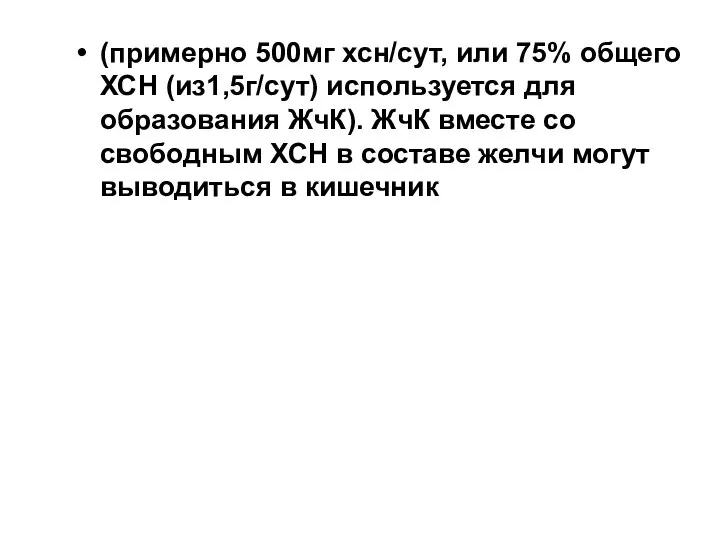 (примерно 500мг хсн/сут, или 75% общего ХСН (из1,5г/сут) используется для образования ЖчК).