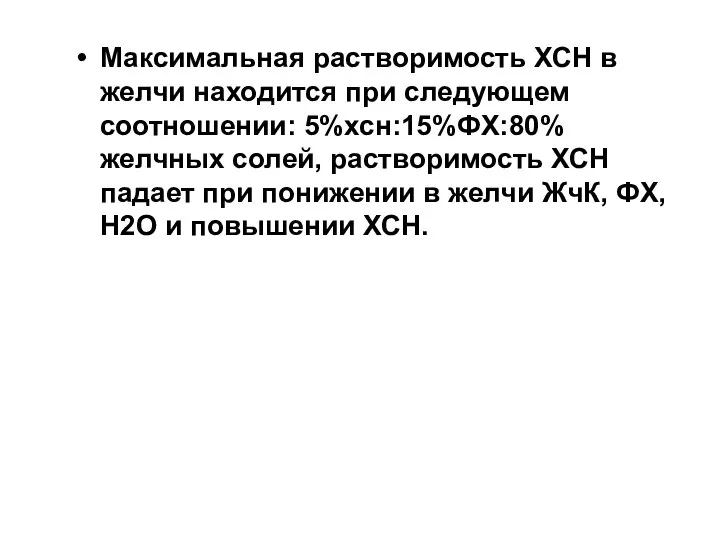 Максимальная растворимость ХСН в желчи находится при следующем соотношении: 5%хсн:15%ФХ:80%желчных солей, растворимость