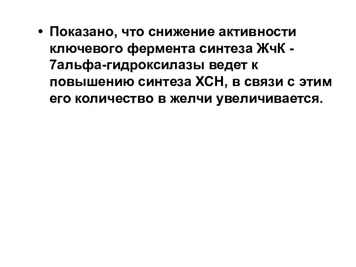 Показано, что снижение активности ключевого фермента синтеза ЖчК - 7альфа-гидроксилазы ведет к