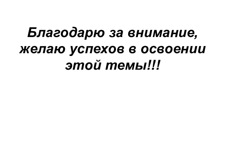 Благодарю за внимание, желаю успехов в освоении этой темы!!!