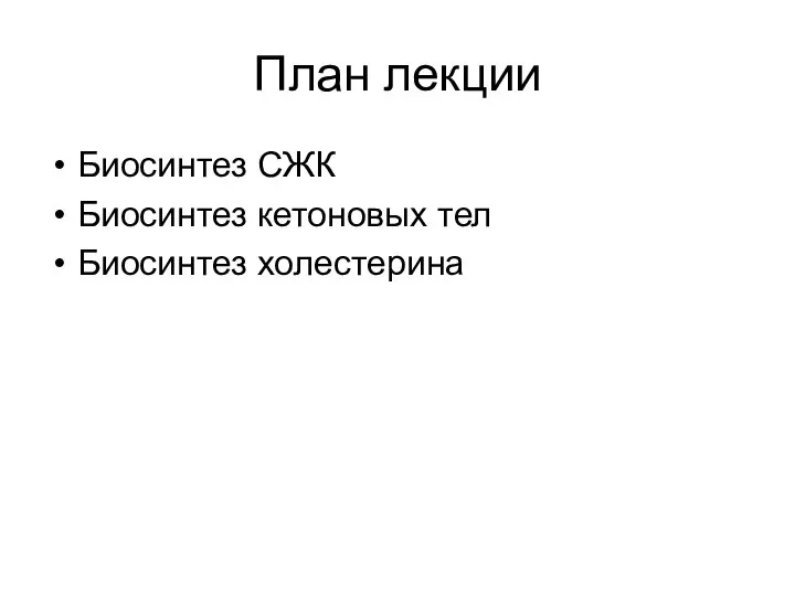 План лекции Биосинтез СЖК Биосинтез кетоновых тел Биосинтез холестерина