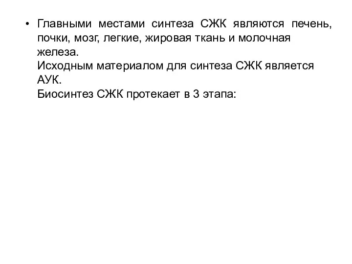 Главными местами синтеза СЖК являются печень, почки, мозг, легкие, жировая ткань и