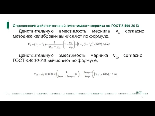 Определение действительной вместимости мерника по ГОСТ 8.400-2013 Действительную вместимость мерника V0 согласно