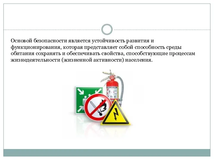 Основой безопасности является устойчивость развития и функционирования, которая представляет собой способность среды