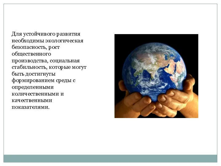 Для устойчивого развития необходимы экологическая безопасность, рост общественного производства, социальная стабильность, которые