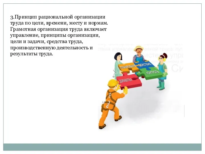 3.Принцип рациональной организации труда по цели, времени, месту и нормам. Грамотная организация