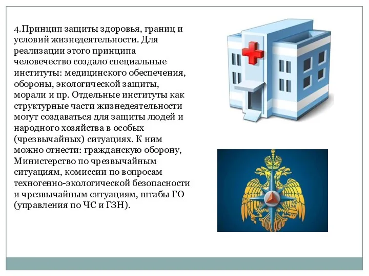 4.Принцип защиты здоровья, границ и условий жизнедеятельности. Для реализации этого принципа человечество