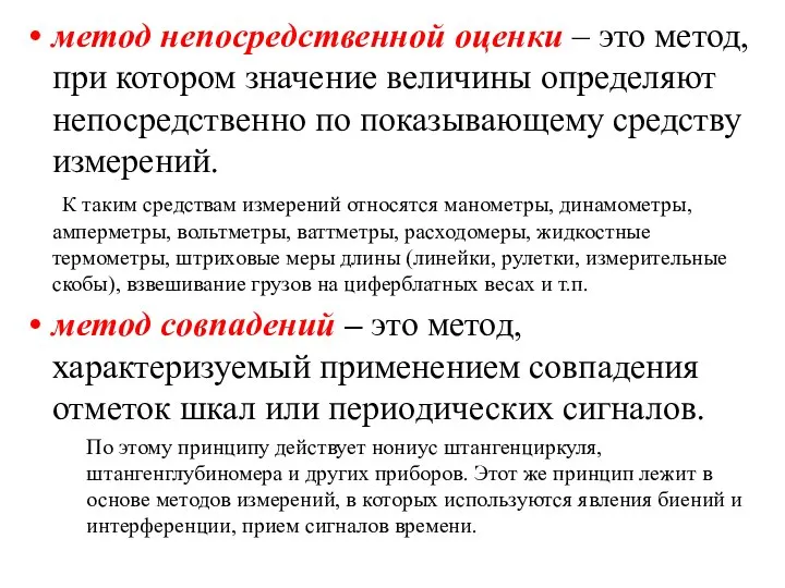 метод непосредственной оценки – это метод, при котором значение величины определяют непосредственно