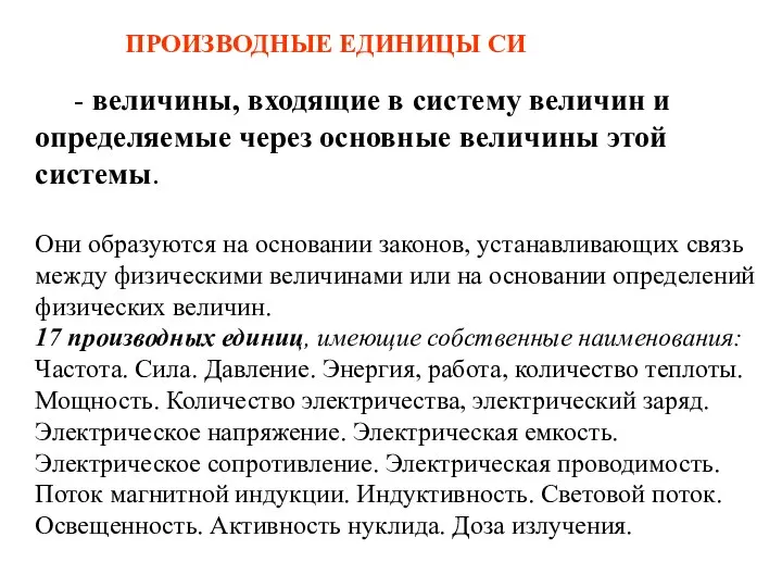 - величины, входящие в систему величин и определяемые через основные величины этой