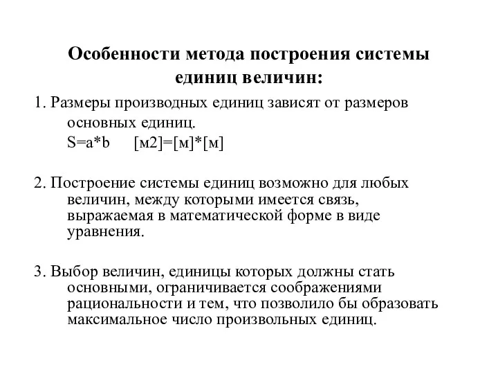 Особенности метода построения системы единиц величин: 1. Размеры производных единиц зависят от